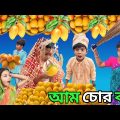 আম চোর ব‌উ 🥭🥭 | Am Chor Bou | Bangla Funny Video | Sofik & Tuhina | Sp Tv2 New Comedy Video 2023