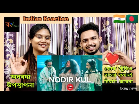 Indian Reaction On | নদীর কূল | Nodir kul | Bengali Folk Song | Coke Studio Bangla