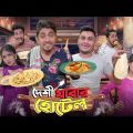 দেশী খাবার হোটেল  || Desi Khabar Hotel || Bangla Funny Video 2023 || Zan Zamin