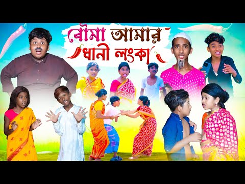 বৌমা আমার ধানী লঙ্কা || Bouma Amar Dhani Lonka Bangla Comedy Natok || Swapna Tv New video 2023