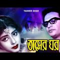 Tasher Ghar |Bengali HD Full Movie | Uttam Kumar | Sabitra Chatterjee | Sobita | Debjani|Tarun Kumar