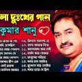 কুমার শানুর সেরা হিট গান | Old Bangla Songs | বাংলা গান | Kumar Sanu Sad Bangla Songs | Sad Song