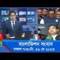 সকাল ৭:৩০টার বাংলাভিশন সংবাদ | Bangla News | 26 May 2023 | 07:30 AM | Banglavision News