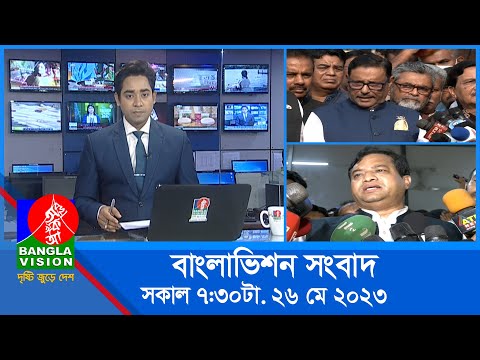 সকাল ৭:৩০টার বাংলাভিশন সংবাদ | Bangla News | 26 May 2023 | 07:30 AM | Banglavision News