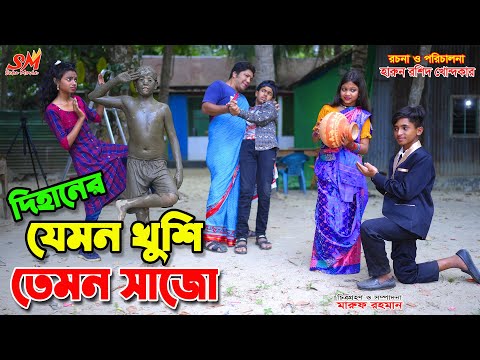 দিহানের যেমন খুশি তেমন সাজো | dihaner jemon khusi temon sajo | Bangla Funny Video | setu movie
