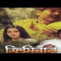 Criminal ★ক্রিমিনাল ★Prasenjit, Rochona ★ Old Bengali Full hd movie.