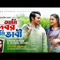 আমি দেবর তুমি ভাবী । Ami Debor Tumi Vabi । Emon Khan | Official Music Video | New Bangla Song 2023