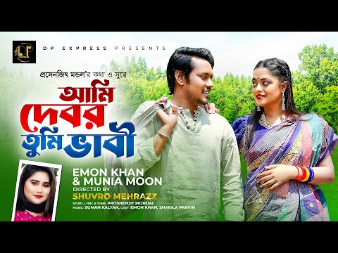 আমি দেবর তুমি ভাবী । Ami Debor Tumi Vabi । Emon Khan | Official Music Video | New Bangla Song 2023