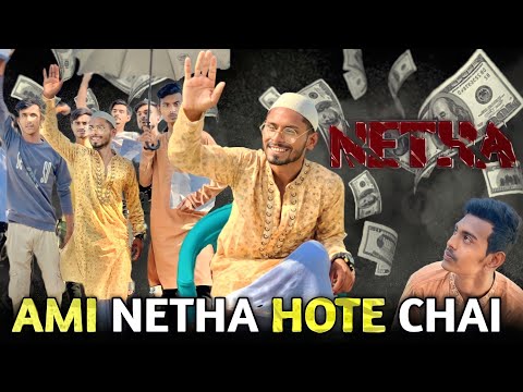 AMl NETHA HOTE CHAI | Bangla Funny Video | Khairul_1_Star _It's Khairul