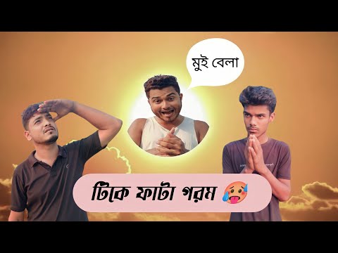 হায়রে গরম 🥵 | New Funny Video | Nikhil | Azidur | Golpor Adda