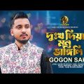 দুঃখ দিয়া মন ভাঙ্গিলি | Dukkho Diya Mon Vangili | Gogon Sakib | গগন সাকিব  | Bangla Music Video 2023