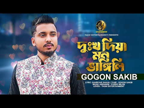 দুঃখ দিয়া মন ভাঙ্গিলি | Dukkho Diya Mon Vangili | Gogon Sakib | গগন সাকিব  | Bangla Music Video 2023