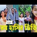 Bangla 💔 TikTok Videos | হাঁসি না আসলে এমবি ফেরত (পর্ব-২৯) | Bangla Funny TikTok Video #skbd