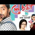 Le Chakka Bengali Full Movie 2010 Dev Payel Facts & Review লে ছক্কা ফুল মুভি দেব Le Chakka Full Movi