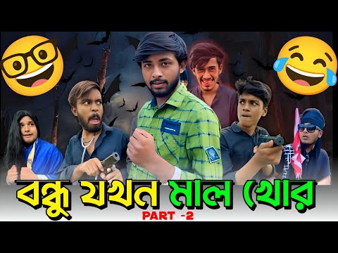 বন্ধু যখন মাল খোর part – 2 😄 Bangla Funny Video @OmorOnFire2022