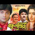 Bokul Priya | Bangla Full Movie | Prasenjit | Satabdi | Avishek | Anushree | Shuvendu | Monoj Mitra
