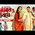 Mamar Biye – মামার বিয়ে | Bangla Natok | Milon Bhatta | Athena | Shariful | Bangla New Natok 2023