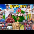 ফুচকা খোর বৌ শাশুড়ি | fuska khor bou sasuri | bangla latest funny video