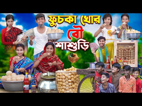 ফুচকা খোর বৌ শাশুড়ি | fuska khor bou sasuri | bangla latest funny video