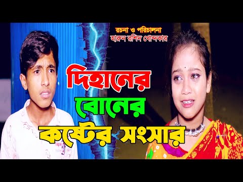 দিহানের বোনের  "কষ্টের সংসার"   | drama serial | new bangla natok 2023 | ador movie | natok natok