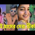 Bangla 💔 TikTok Videos | হাঁসি না আসলে এমবি ফেরত (পর্ব-৩২) | Bangla Funny TikTok Video #skbd