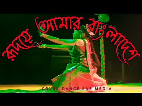 হৃদয়ে আমার বাংলাদেশ ||  Hridoy Amar Bangladesh || sab media || new dance || tiktok song
