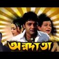 Annodata ★ অন্নদাতা ★ Prasenjit, Srilekha★ Bangla Full Movie.