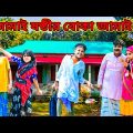 জামাই ষষ্ঠীর বোকা জামাই /Raju mona funny videos
