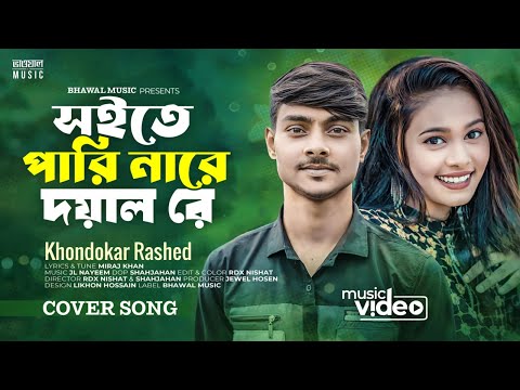 সইতে পারি নারে দয়াল রে । Soite Pari Nare Doyal Re | Khondokar Rashed | Miraj Khan | Bangla Song 2023