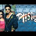 Paglu Full Movie| Dev | Koel Mallick | Mika Singh | Akriti Kakkar l | Jeet Gannguli | Rajib Kumar
