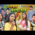 1 নম্বর ঝালখোর মেয়ে! || Bangla Comedy Natok 1No Jhal Khor meye!