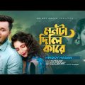 Monta Dili Kare | মনটা দিলি কারে | Hridoy Hasan | Bangla New Song | New Music Video 2023
