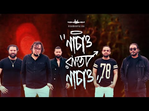 Nachao Rasta Nachao – Bramhaputra-Bangladesh | নাচাও রাস্তা নাচাও | Official Music Video
