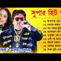 বাপ্পি লাহিড়ী ও অনুপমা দেশপান্ডে সেরা গান | Bappi Lahiri & Anupama Deshpande | Bengali Hits Song