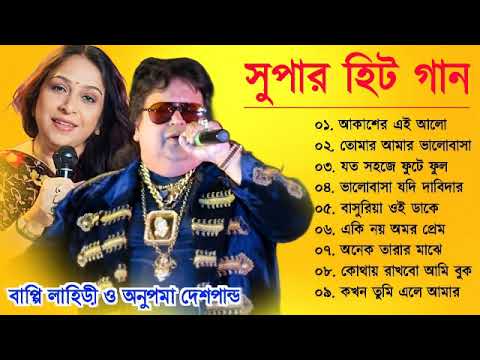 বাপ্পি লাহিড়ী ও অনুপমা দেশপান্ডে সেরা গান | Bappi Lahiri & Anupama Deshpande | Bengali Hits Song