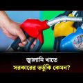 জ্বালানি খাতে সরকারের ভর্তুকি কেমন? | Budget Bangladesh | National Budget 2023-24 | Channel 24