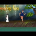 কাদাখালির বিল | Bhuter Cartoon | Bengali Horror Cartoon | Bangla Bhuter Golpo | Sonar Ayna