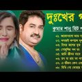 কুমার শানু দুঃখের গান | Sad Song Bangla | Best Of Kumar Sanu | Bengali Old Songs | Bangla Song