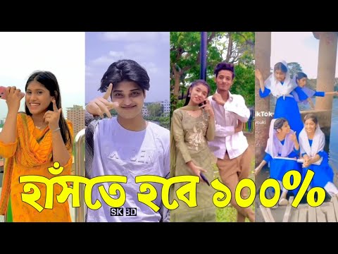 Bangla 💔 TikTok Videos | হাঁসি না আসলে এমবি ফেরত (পর্ব-২৫) | Bangla Funny TikTok Video #skbd