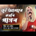 Bangla Song | Tui Amare Korli Pagol | তুই আমারে করলি পাগল | Swarga Touhid | Global Folk