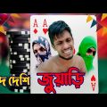 ঈদে দেশি জুয়াড়ি | Eid Desi Juari | Village Casino | Bangla Funny Video | Comedy Wala HD