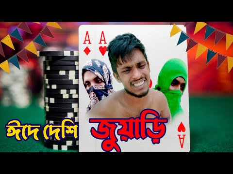 ঈদে দেশি জুয়াড়ি | Eid Desi Juari | Village Casino | Bangla Funny Video | Comedy Wala HD