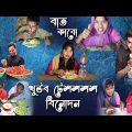 বাত খাওয়ার বিনোদন | Worst Bangla Food Review Ever | Bangla Funny Video | Bitik BaaZ