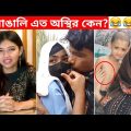 অস্থির বাঙালি 😂😂ইতর বাঙ্গালী – 56😂Osthir Bengali😂 Funny Videos | Funny Facts Bangla | mayajaal
