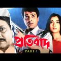 Pratibad(প্রতিবাদ)-Part-1| Prosenjit | Arpita | Ranjit M | YT Chhobighor | SVF Movies