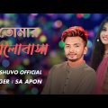 তোমার ভালোবাসা | Tomar Valobasha | SR SHUVO OFFICIAL | Official Music Video | New Bangla Song 2023