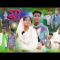 মা কেন ব্রিদ্ধাস্রম | Ma Keno Briddhasrom | Bangla Natok | Palli Gram TV New Sad Natok