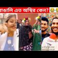 অস্থির বাঙালি #61😂 osthir bengali | funny facts | funny video | facts bangla | mayajaal
