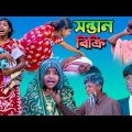 সন্তান বিক্রি || Sontan Bikri Bangla Sad Natok 2023