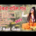 Baul Gaan  সুপারহিট বাউল গান  Baul Hit Gaan  Bengali Baul Song  Bengali Folk Song nonstop 2023